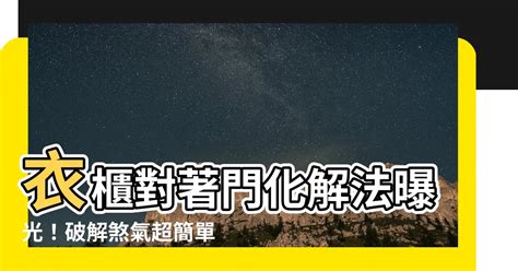 衣櫃對門化解|居家常見風水煞氣「門對門」有哪幾種？又該如何化煞旺運？ – 媽。